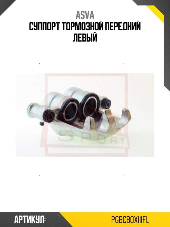 Суппорт тормозной передний левый