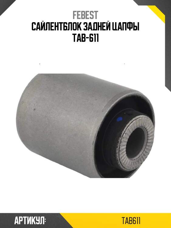 Сайлентблок задней цапфы tab-611