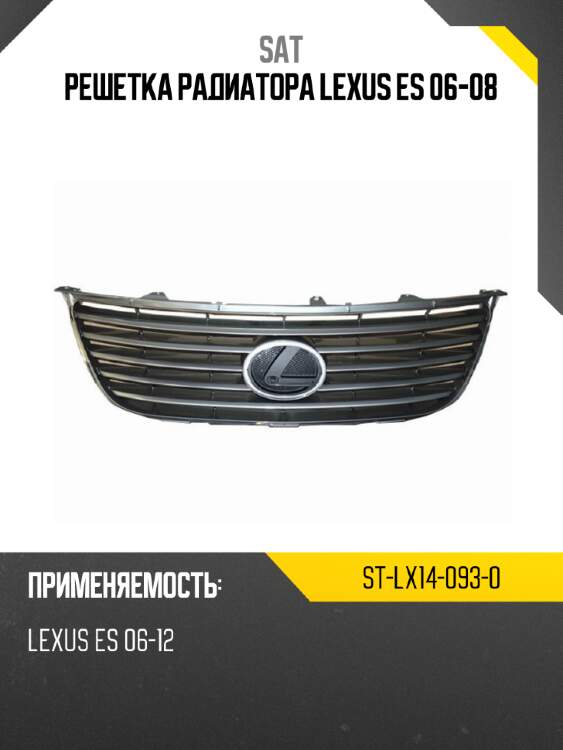 Решетка радиатора lexus es 06-08 sat st-lx14-093-0