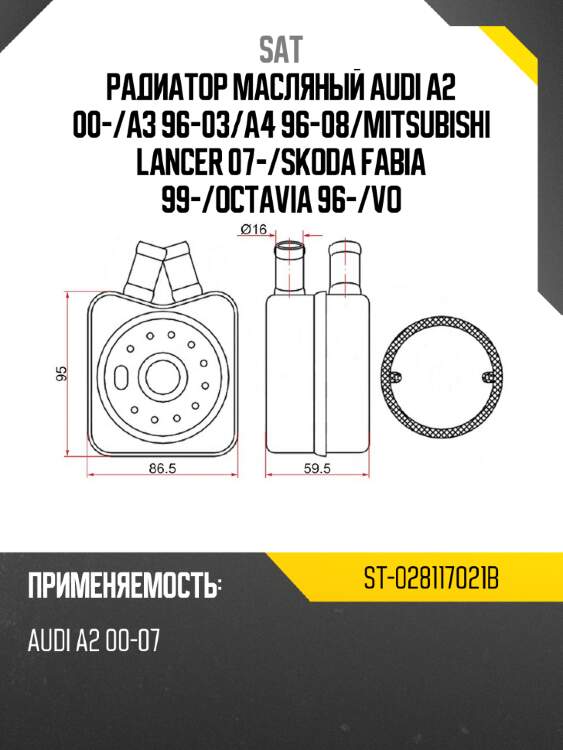 Радиатор масляный audi a2 00- sat st-028117021b