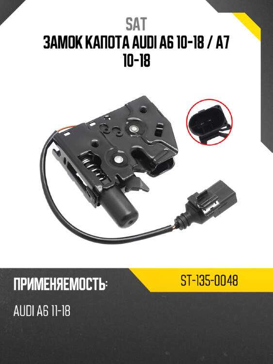 Замок капота audi a6 10-18  sat st-135-0048