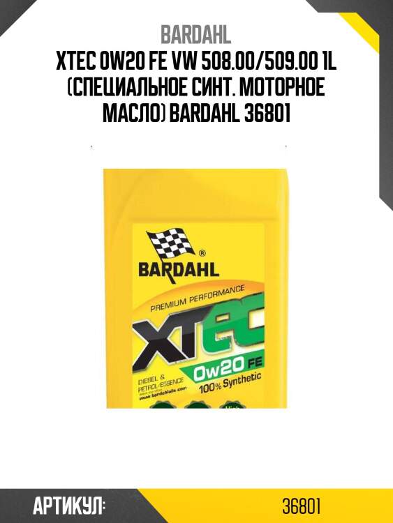Xtec 0w20 fe vw 508.00/509.00 1l (специальное синт. моторное масло) bardahl 36801