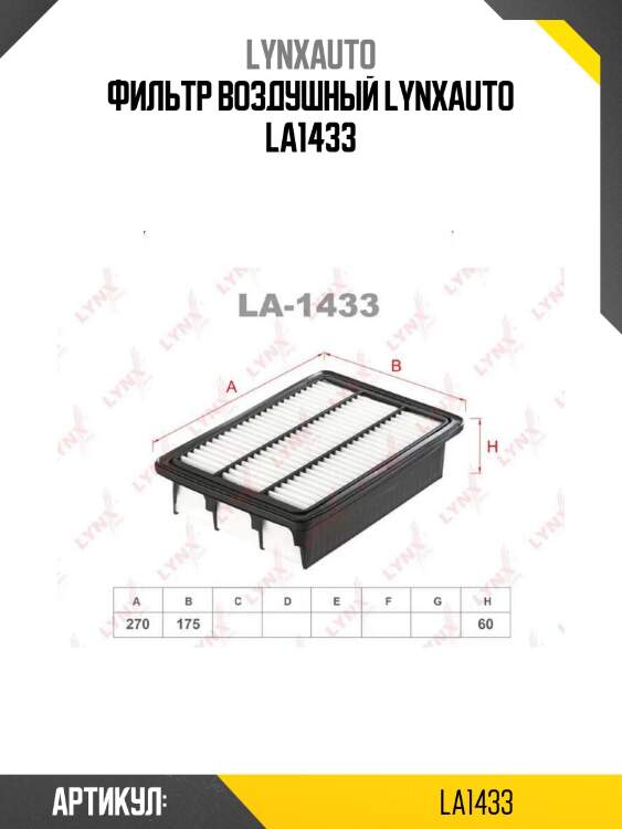 Фильтр воздушный lynxauto la1433