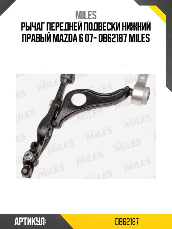 Рычаг передней подвески нижний правый mazda 6 07- db62187 miles