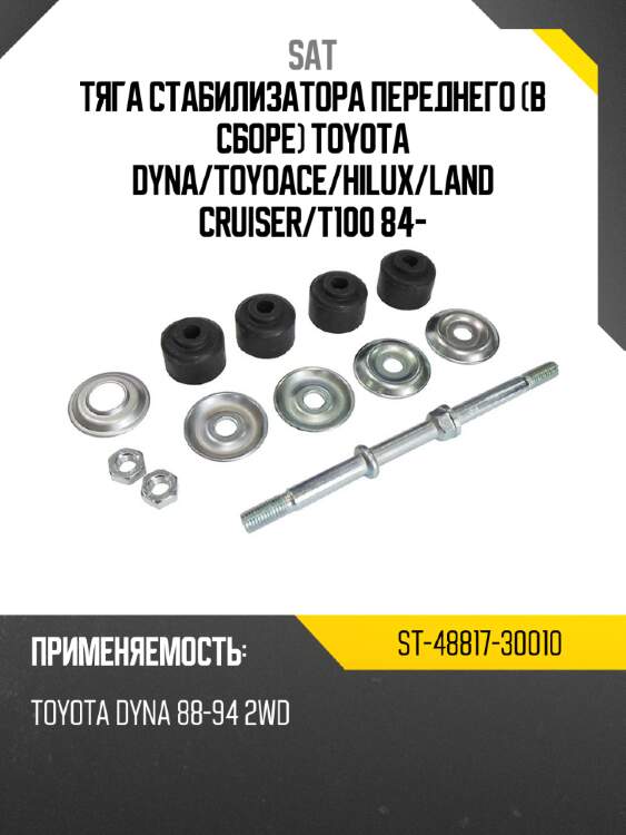 Тяга стабилизатора переднего в сборе toyota dyna sat st-48817-30010