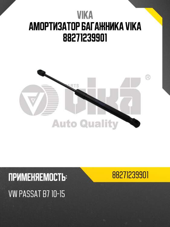 Амортизатор багажника vika 88271239901