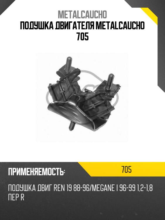 Подушка двигателя metalcaucho 705