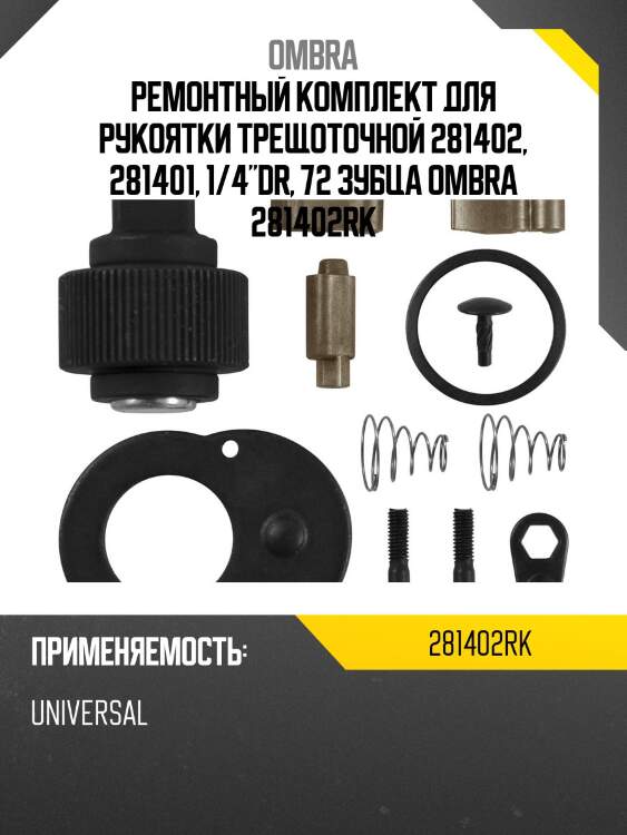 Ремонтный комплект для рукоятки трещоточной 281402, 281401, 1/4"dr, 72 зубца ombra 281402rk