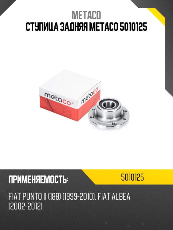 Ступица задняя metaco 5010125