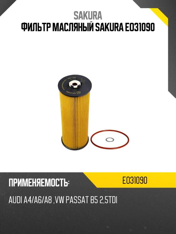Фильтр масляный sakura eo31090