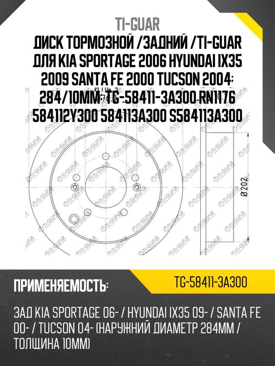 Диск тормозной /задний /ti-guar для kia sportage 2006 hyundai ix35 2009 santa fe 2000 tucson 2004  284/10мм  tg-58411-3a300 rn1176 584112y300 584113a300 s584113a300