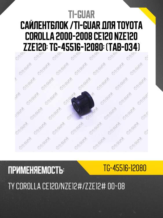 Сайлентблок /ti-guar для toyota corolla 2000-2008 ce120 nze120 zze120  tg-45516-12080  (tab-034)