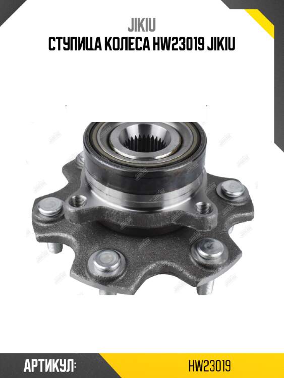 Ступица колеса hw23019 jikiu