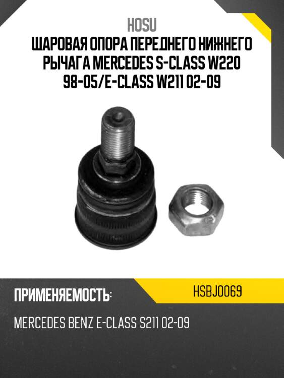 Шаровая опора переднего нижнего рычага mercedes s-class w220 98-05 hosu hsbj0069