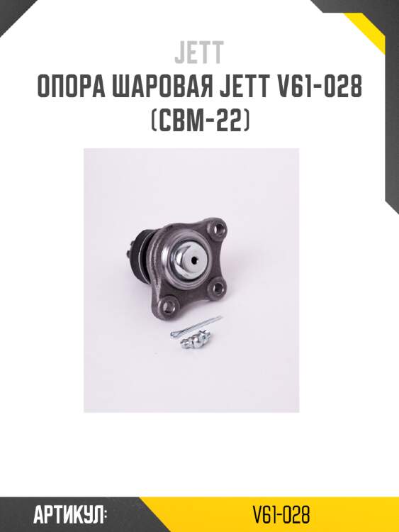 Опора шаровая jett v61-028 (cbm-22)
