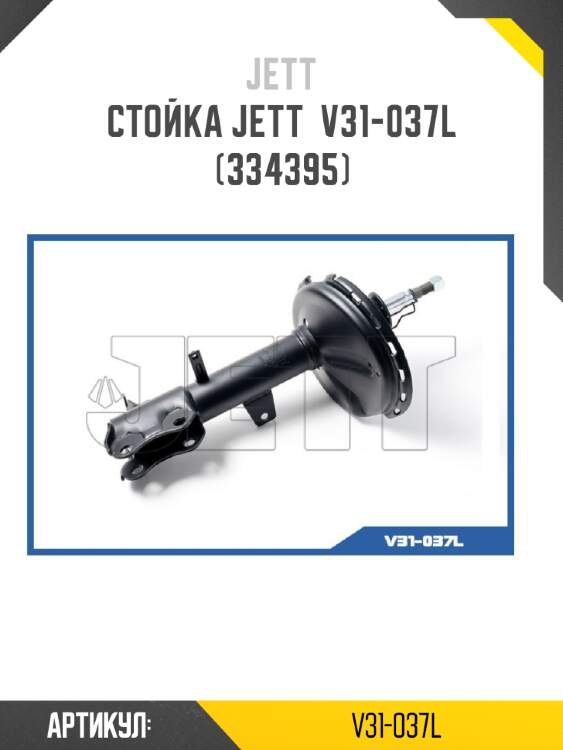 Стойка jett  v31-037l (334395)