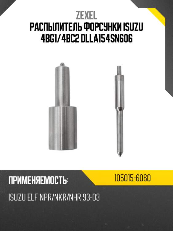 Распылитель форсунки isuzu 4bg1 zexel 105015-6060