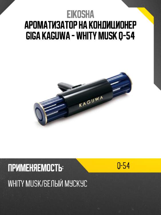 Ароматизатор на кондиционер giga kaguwa - whity musk q-54