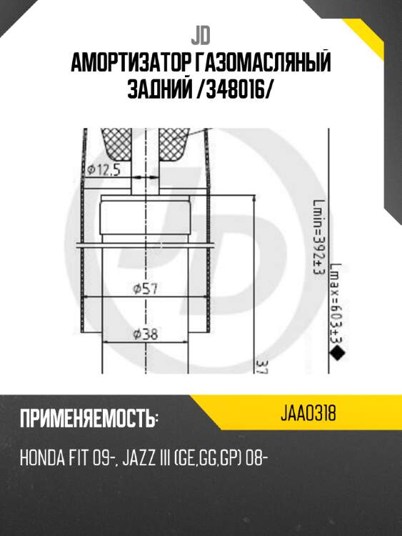 Амортизатор газомасляный задний /348016/ jd jaa0318
