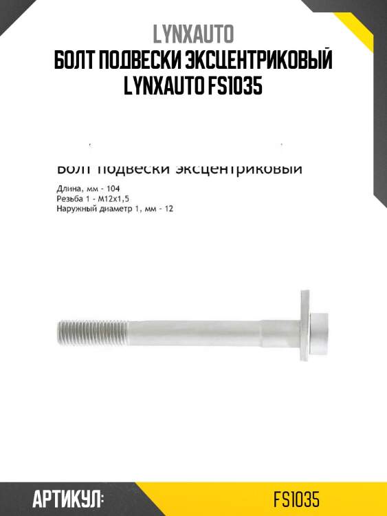 Болт подвески эксцентриковый lynxauto fs1035