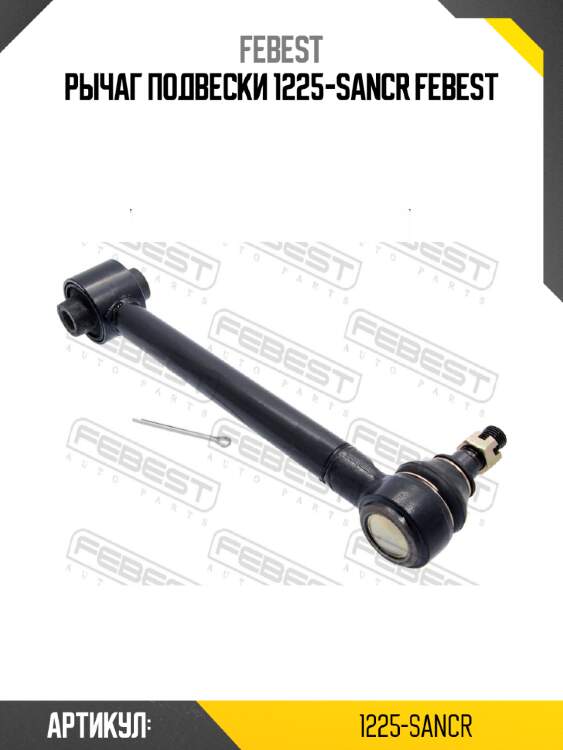 Рычаг подвески 1225-sancr febest