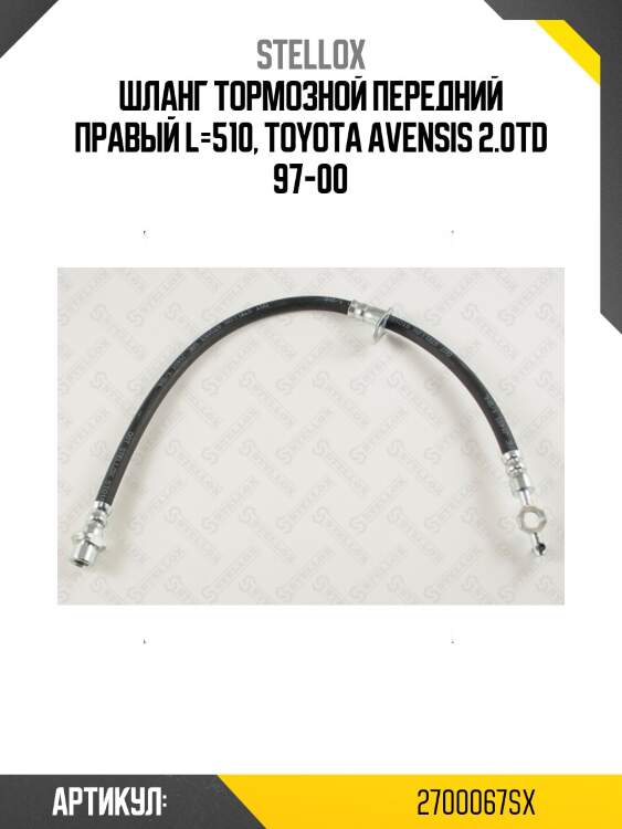 Шланг тормозной передний правый l=510, toyota avensis 2.0td 97-00