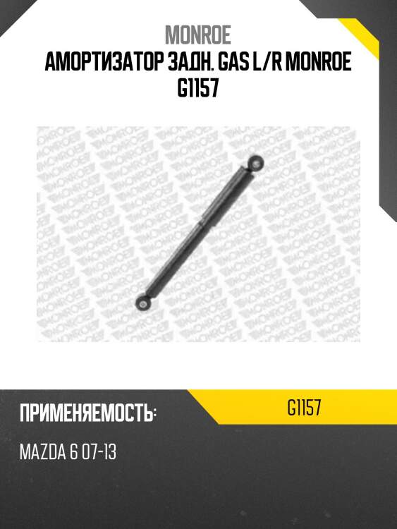 Амортизатор задн. gas l/r monroe g1157