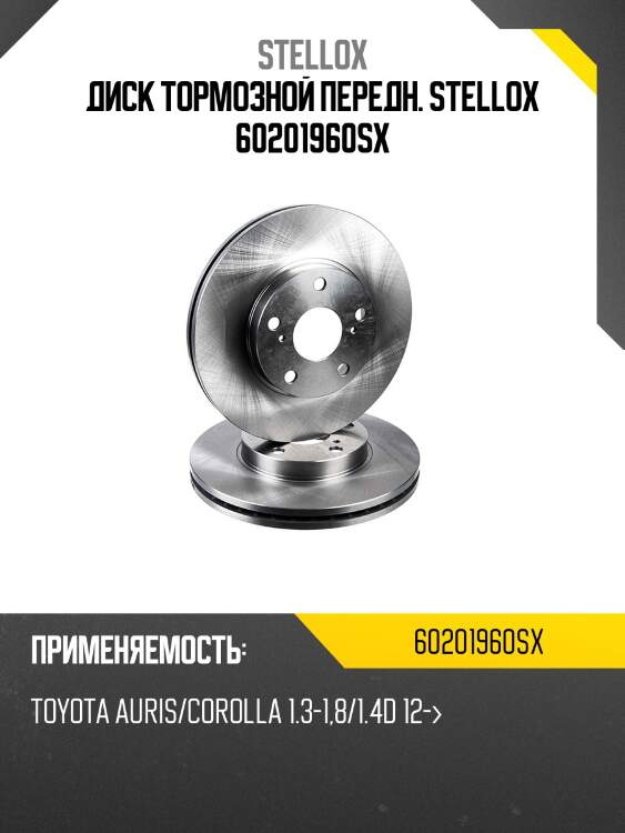 Диск тормозной передн. stellox 60201960sx