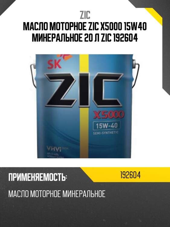 Масло моторное zic x5000 15w40 минеральное 20 л zic 192604