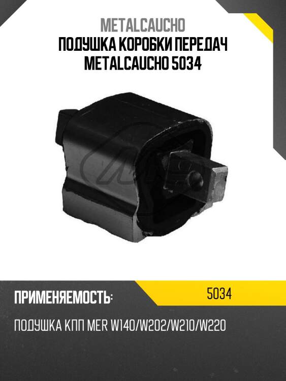 Подушка коробки передач metalcaucho 5034