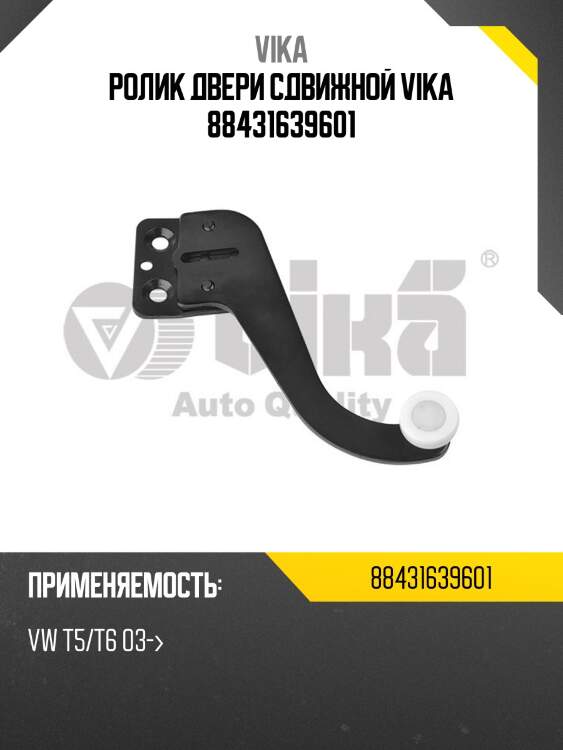 Ролик двери сдвижной vika 88431639601