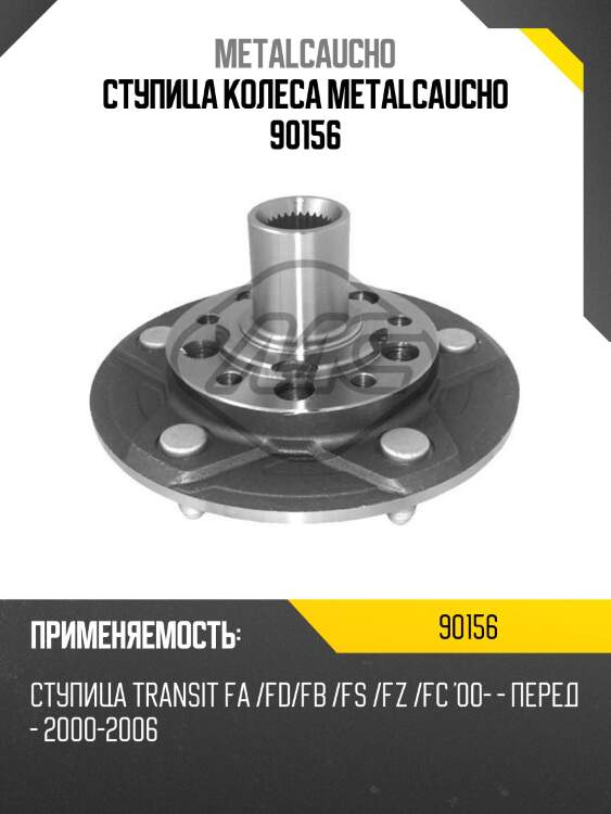 Ступица колеса metalcaucho 90156