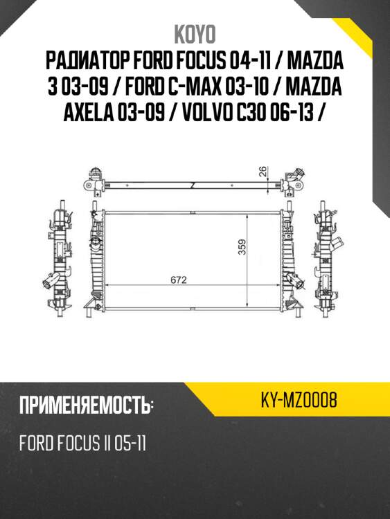 Радиатор ford focus 04-11  koyo ky-mz0008