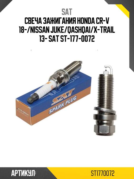 Свеча зажигания honda cr-v 18-/nissan juke/qashqai/x-trail 13- sat st-177-0072