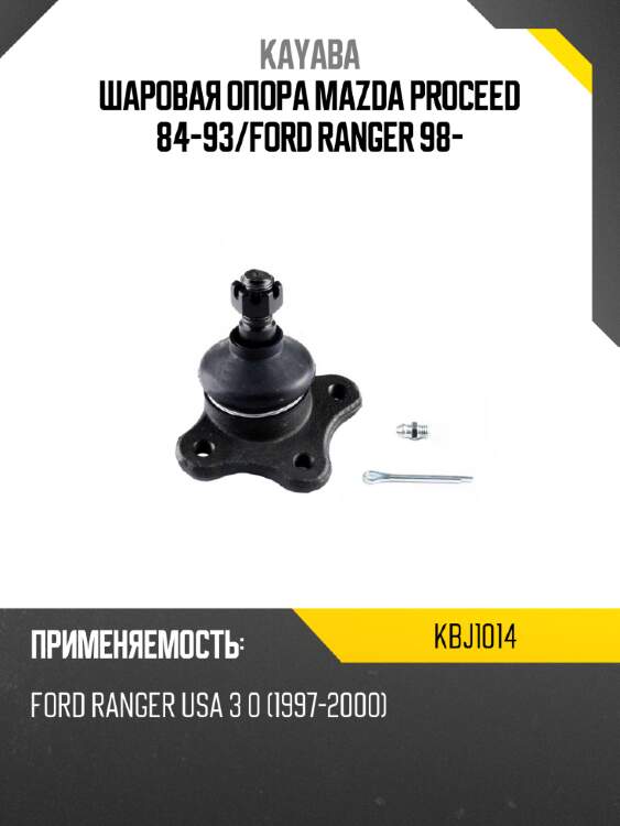 Шаровая опора mazda proceed 84-93 kayaba kbj1014