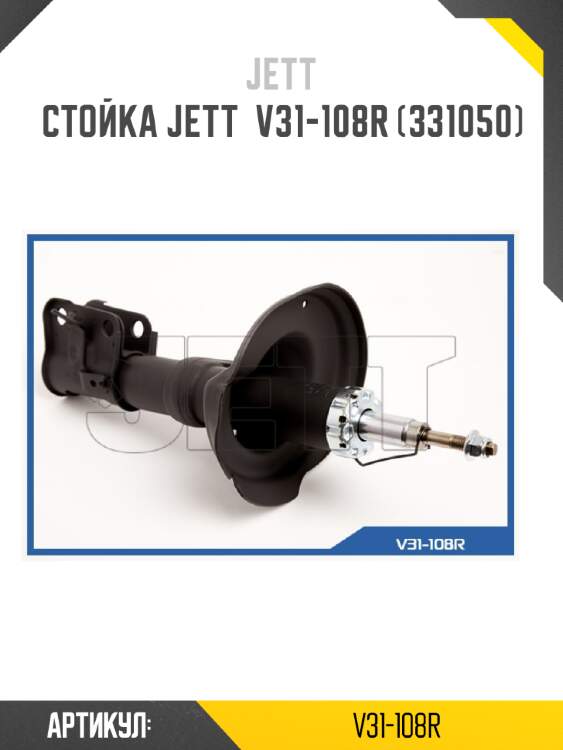 Стойка jett  v31-108r (331050)