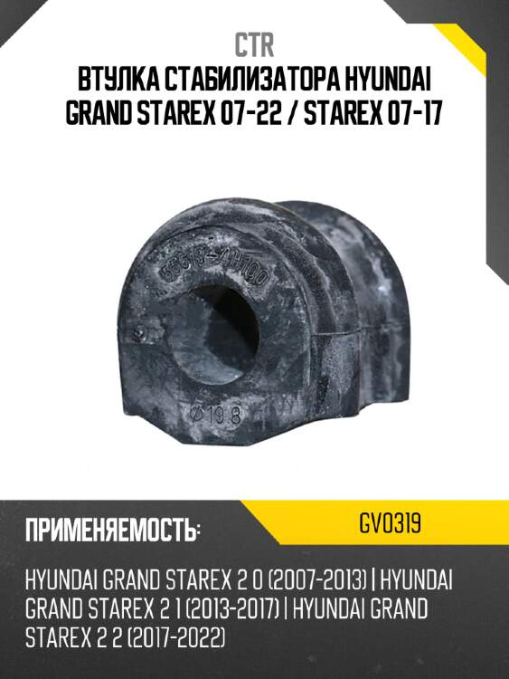 Втулка стабилизатора hyundai grand starex 07-22  ctr gv0319