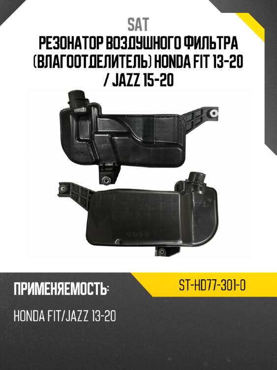Резонатор воздушного фильтра влагоотделитель honda fit 13-20  sat st-hd77-301-0