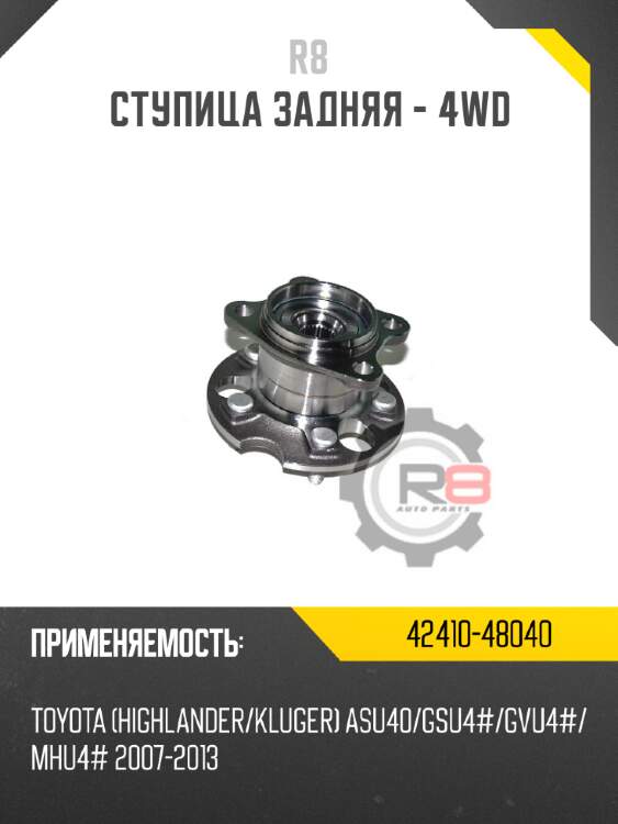 Ступица задняя - 4wd r8 42410-48040