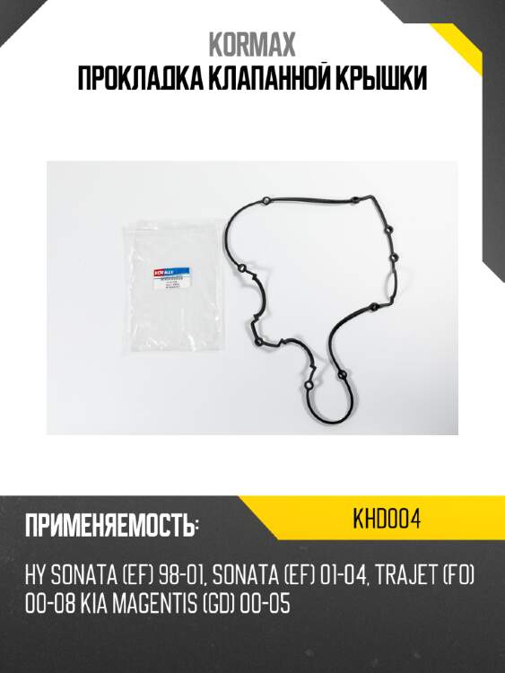 Прокладка клапанной крышки kormax khd004