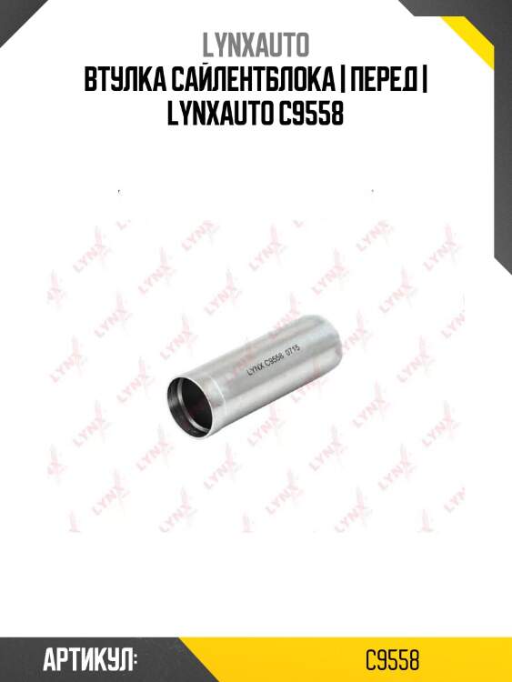Втулка сайлентблока | перед | lynxauto c9558