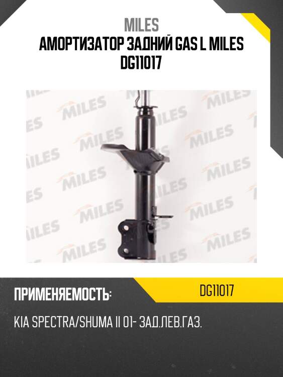 Амортизатор задний gas l miles dg11017