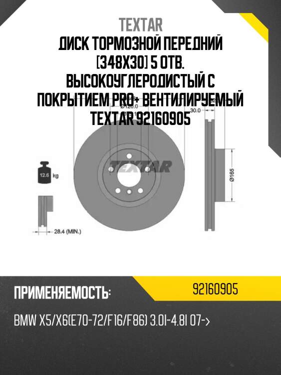 Диск тормозной передний [348x30] 5 отв. высокоуглеродистый с покрытием pro+ вентилируемый textar 92160905