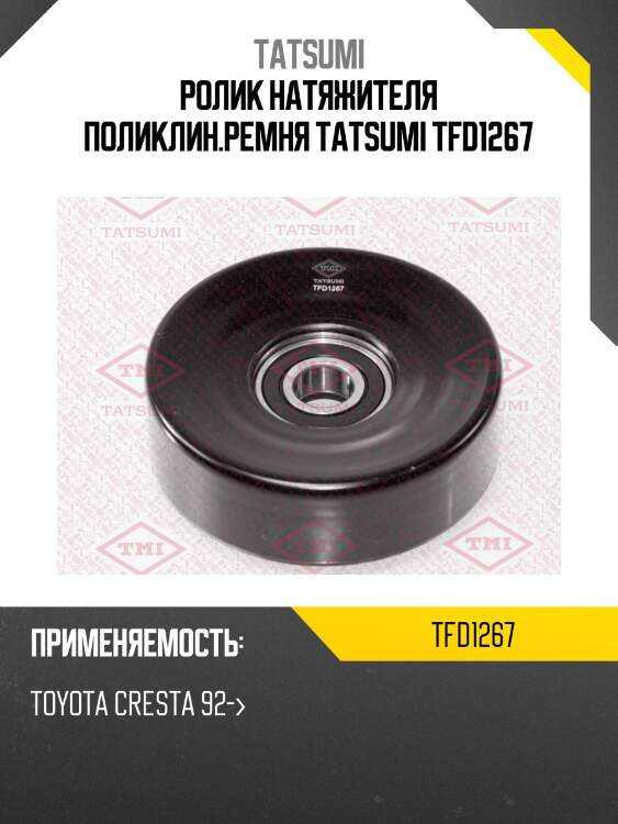 Ролик натяжителя поликлин.ремня tatsumi tfd1267