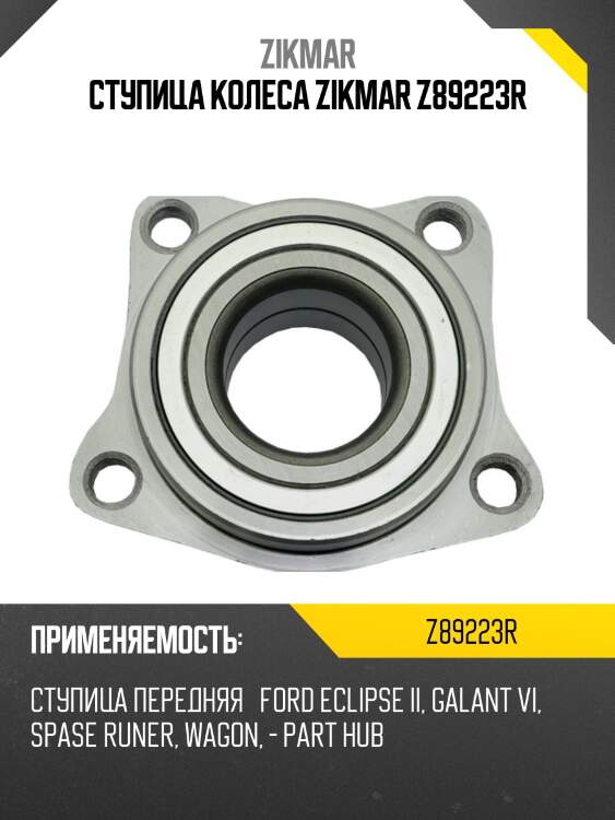 Ступица колеса zikmar z89223r