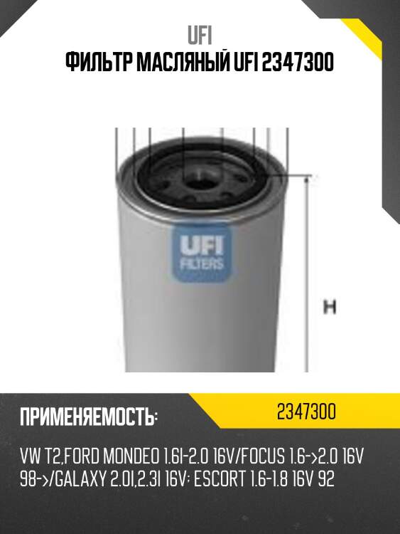 Фильтр масляный ufi 2347300
