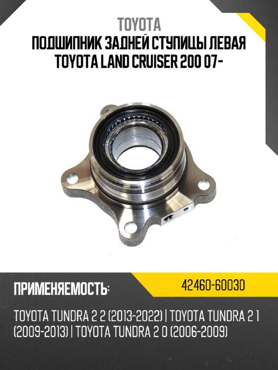 Подшипник задней ступицы левая toyota land cruiser 200 07- toyota 42460-60030