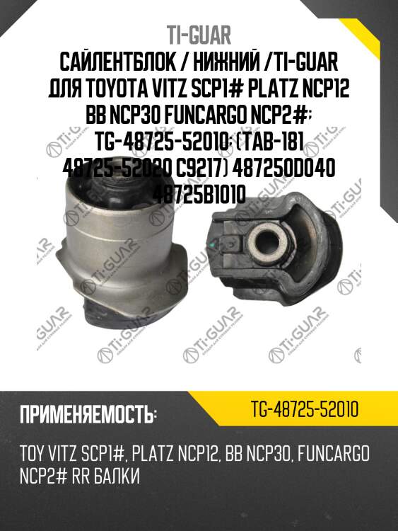 Сайлентблок / нижний /ti-guar для toyota vitz scp1# platz ncp12 bb ncp30 funcargo ncp2#  tg-48725-52010  (tab-181 48725-52020 c9217) 487250d040 48725b1010