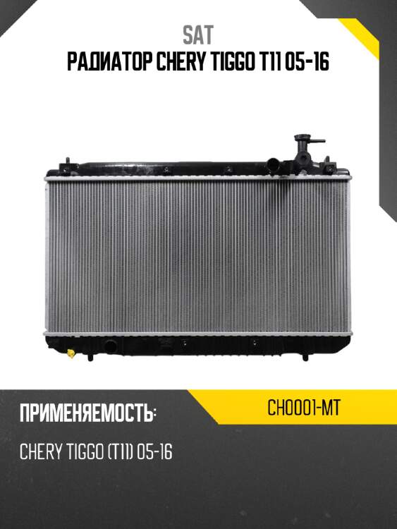 Радиатор chery tiggo t11 05-16 sat ch0001-mt