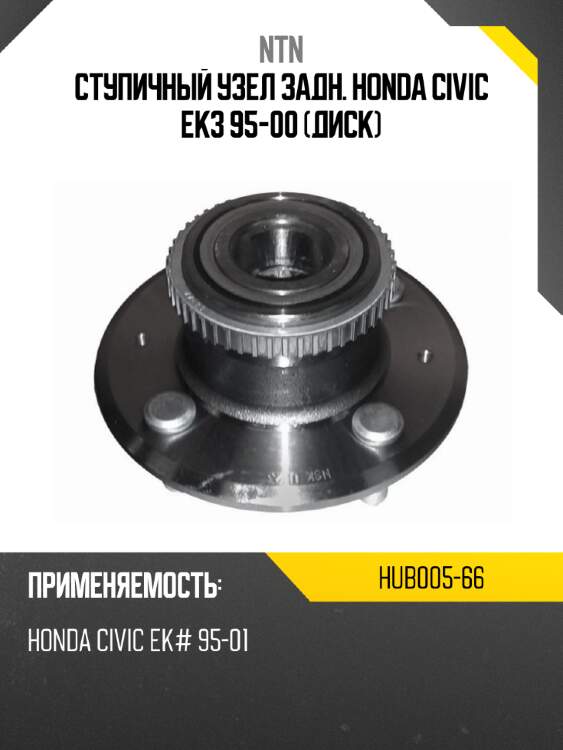 Ступичный узел задн. honda civic ek3 95-00 диск ntn hub005-66